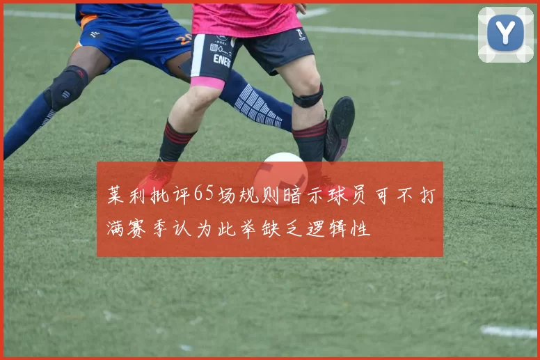 莱利批评65场规则暗示球员可不打满赛季认为此举缺乏逻辑性