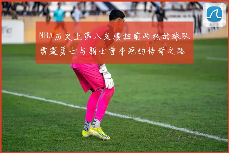 NBA历史上第八支横扫前两轮的球队雷霆勇士与骑士曾夺冠的传奇之路