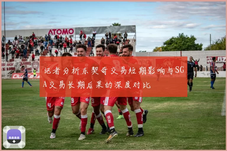 记者分析东契奇交易短期影响与SGA交易长期后果的深度对比