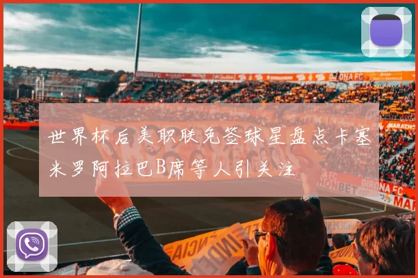 世界杯后美职联免签球星盘点卡塞米罗阿拉巴B席等人引关注