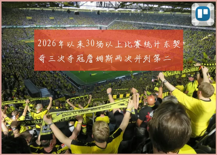 2026年以来30场以上比赛统计东契奇三次夺冠詹姆斯两次并列第二