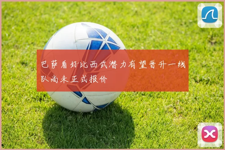 巴萨看好比西武潜力有望晋升一线队尚未正式报价