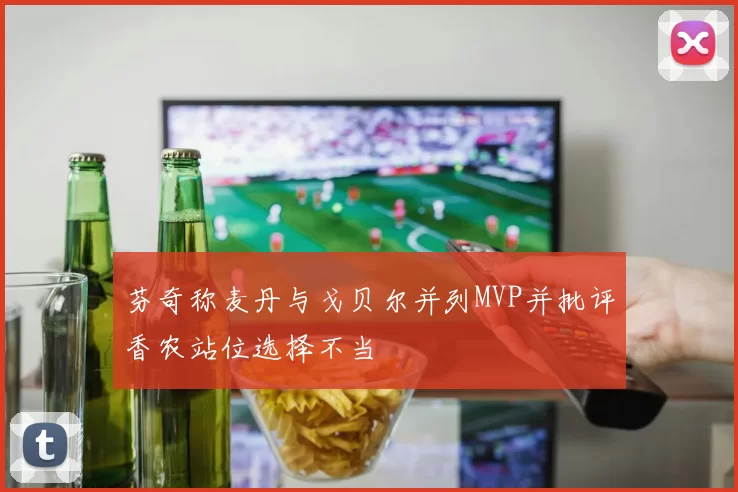 芬奇称麦丹与戈贝尔并列MVP并批评香农站位选择不当