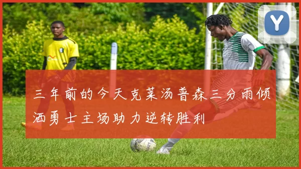 三年前的今天克莱汤普森三分雨倾洒勇士主场助力逆转胜利